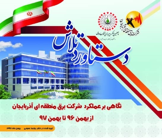 انتشار کتاب دستاورد تلاش شرکت برق منطقه ای آذربایجان