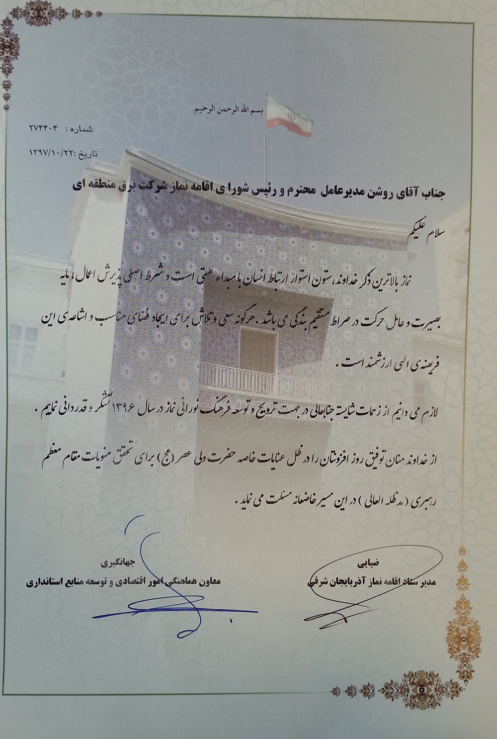 قدردانی از مدیر عامل و دبیر شورای اقامه نماز