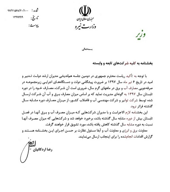 بخشنامه وزارت نیرو در خصوص صرفه جویی در مصرف آب و برق