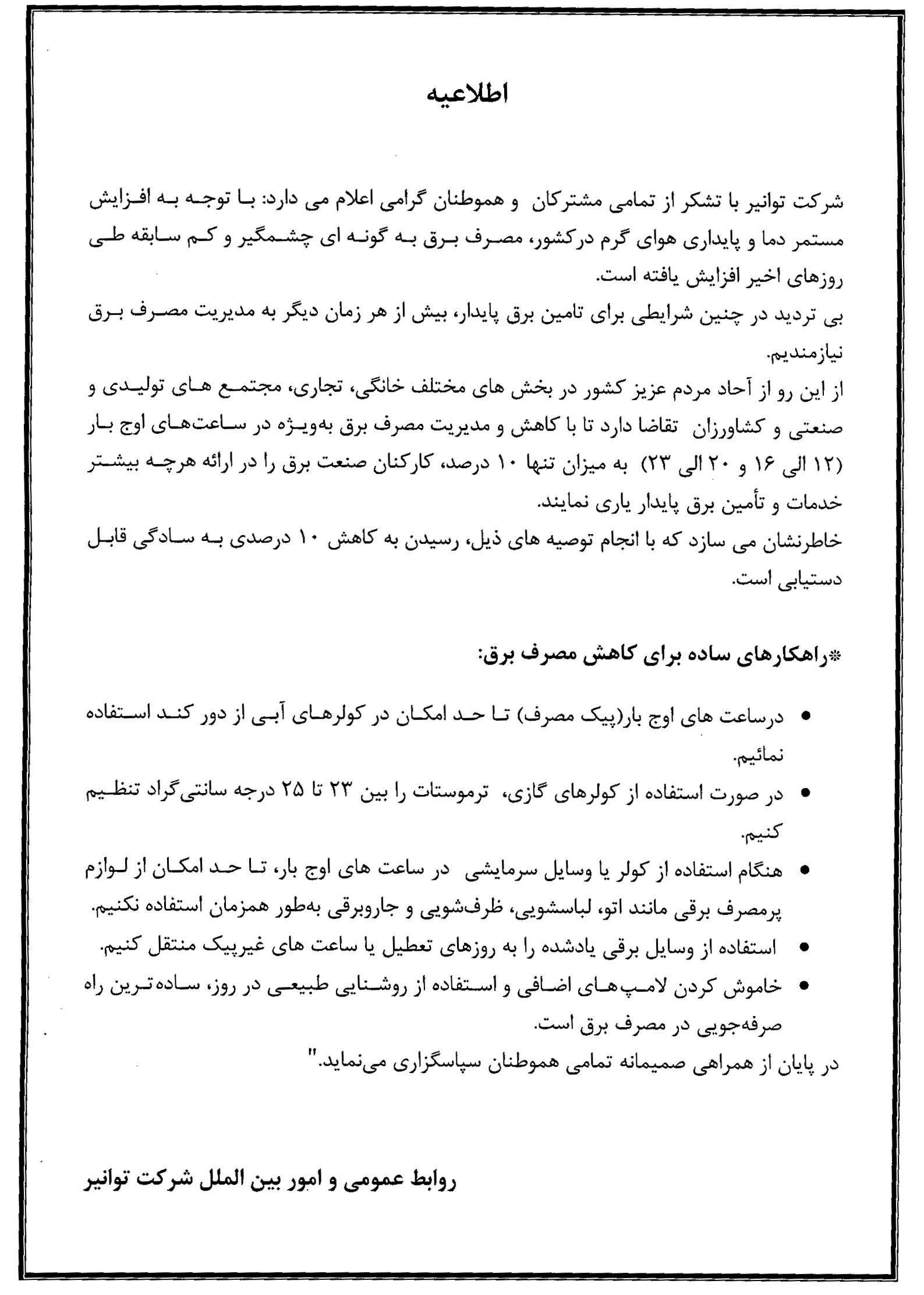 اطلاعیه شرکت توانیر در خصوص مدیریت مصرف برق