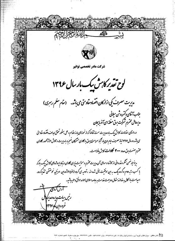 کسب رتبه دوم گروه یک توسط شرکت برق منطقه‌ای آذربایجان