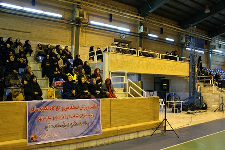 برگزاری همایش ورزش صبحگاهی و کارگاه آموزشی تغذیه