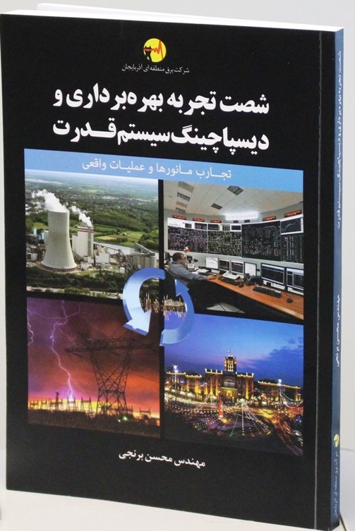 تألیف کتاب تخصصی "شصت تجربه بهره برداری و دیسپاچینگ  قدرت"