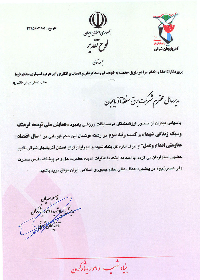 کسب"رتبه سوم"مسابقات فوتسال توسط فرزندان شهید شرکت برق منطقه ای آذربایجان