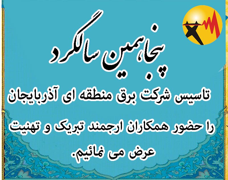 پیام تبریک مدیرعامل به مناسبت پنجاهمین سالگرد تاسیس شرکت