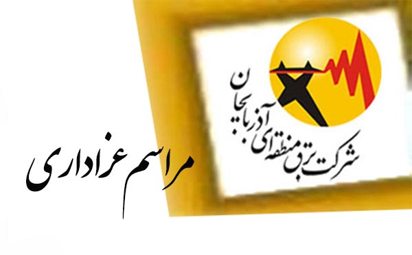 برگزاری مراسم عزاداری به مناسبت وفات حضرت زینب (س)