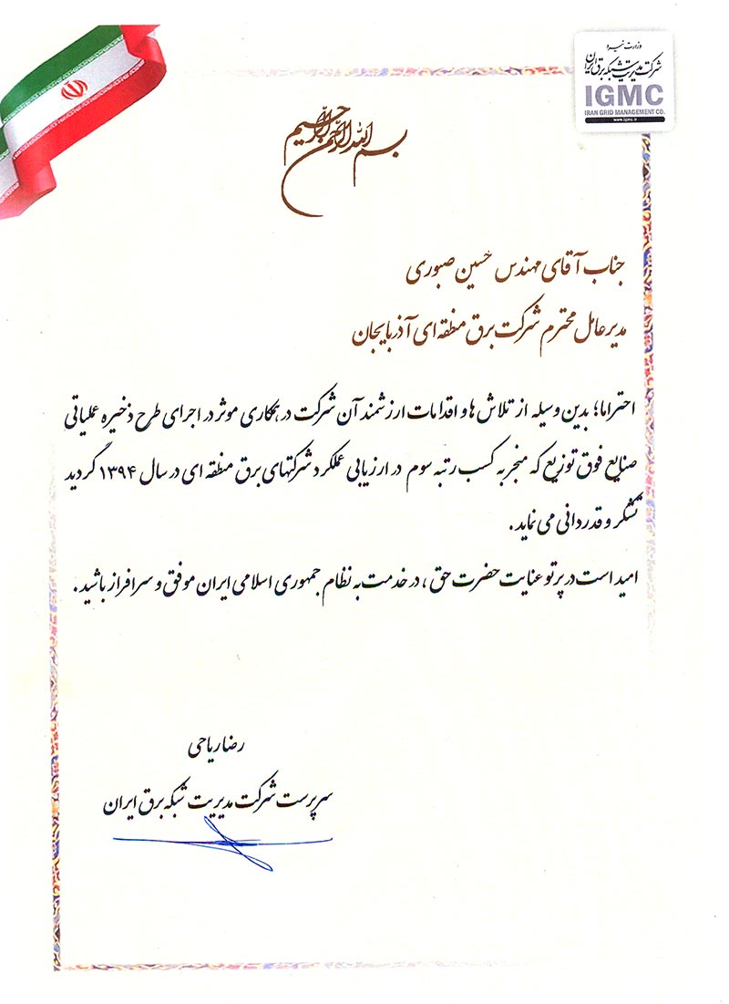 قدردانی سرپرست شرکت مدیریت شبکه برق ایران از شرکت برق منطقه ای آذربایجان