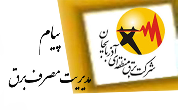 پیام مدیریت مصرف برق