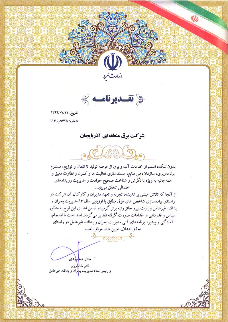 کسب رتبه برتر عملکرد سال ۹۳ مدیریت بحران و پدافند غیرعامل