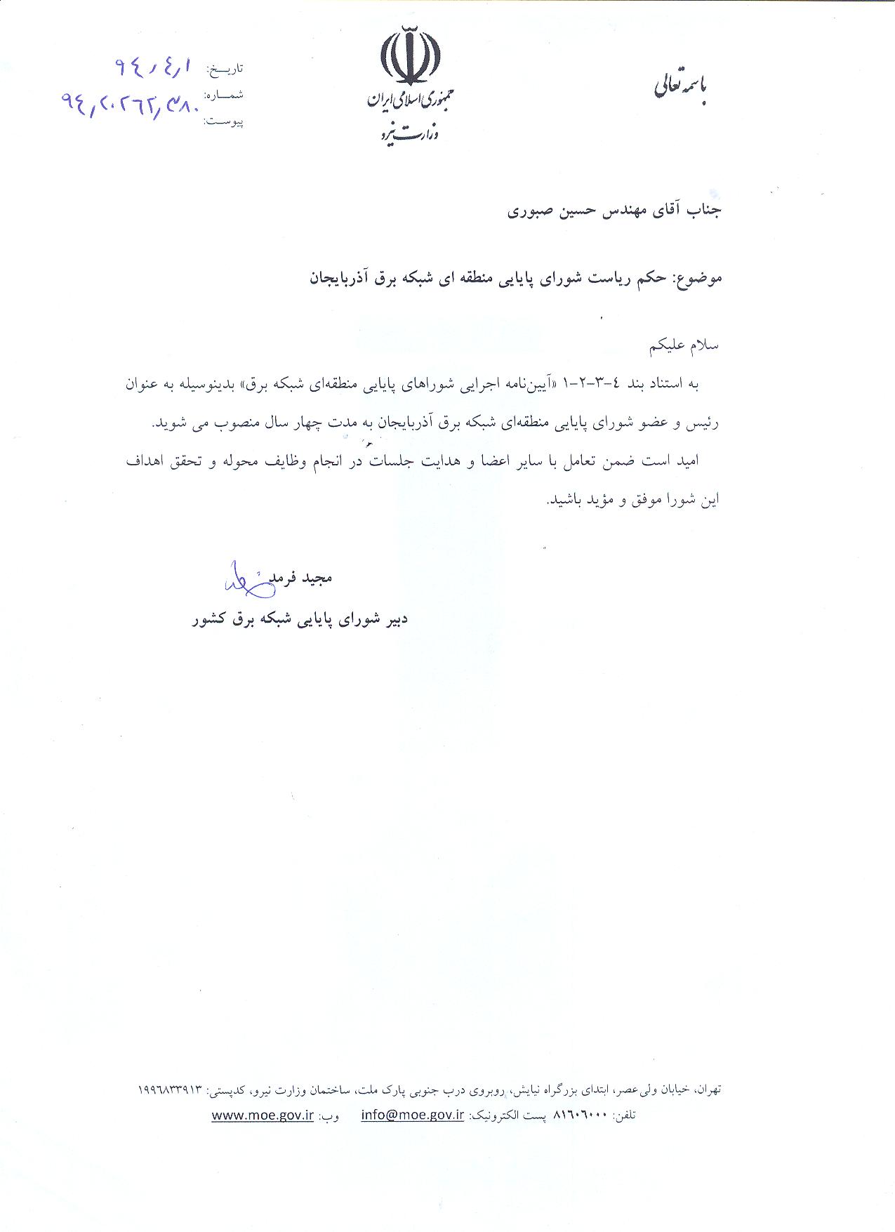 مدیر عامل برق آذربایجان به عنوان رئیس شورای پایایی منطقه ای شبکه  برق آذربایجان معرفی شد.