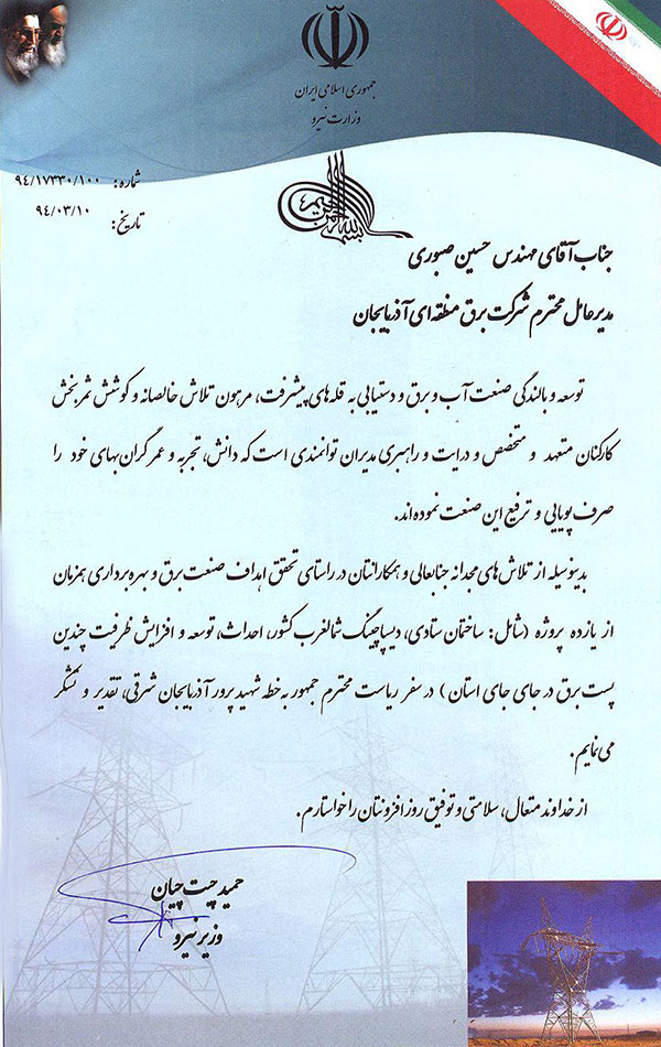 اهدای لوح تقدیر وزیر نیرو به مدیرعامل و همکاران شرکت برق منطقه ای آذربایجان