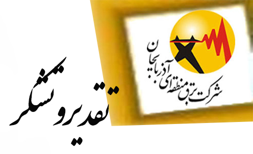 قدردانی فرمانده سپاه عاشورا از مدیرعامل برق آذربایجان