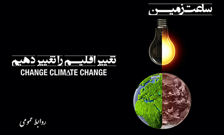 اطلاعيه وزارت نيرو درباره جنبش جهاني "ساعت زمين"