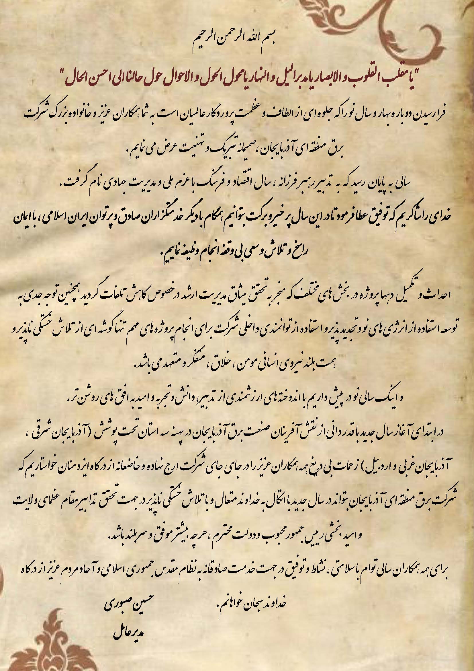 تبریک مدیرعامل شرکت برق منطقه ای به مناسبت سال نو