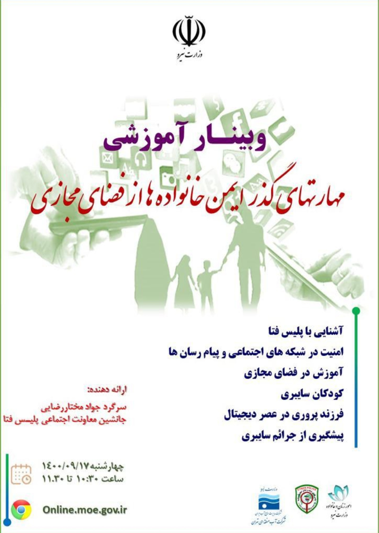 وبینار آموزشی مهارتهای گذر ایمن خانواده ها از فضای مجازی