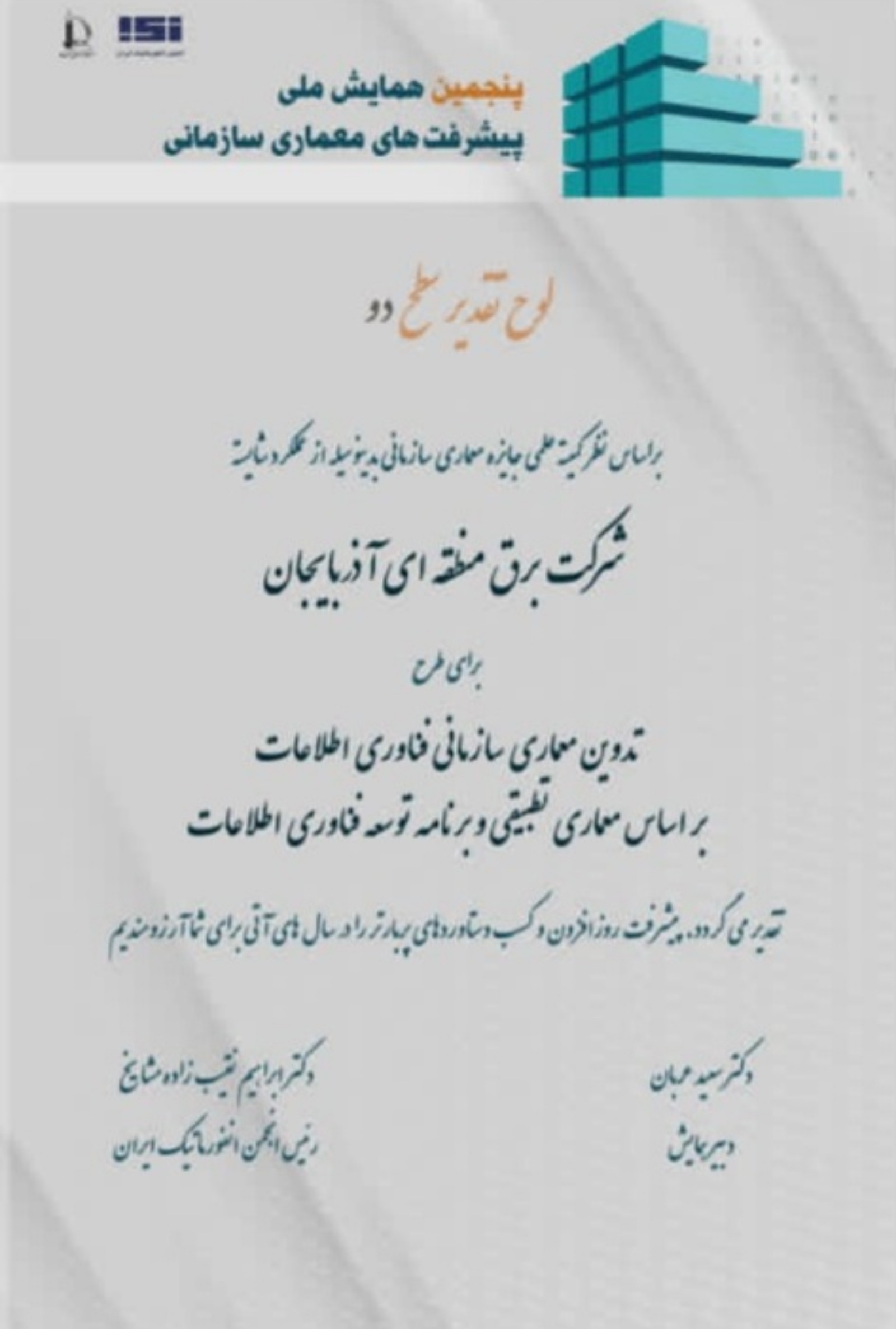 کسب رتبه تقدیر معماری سازمانی