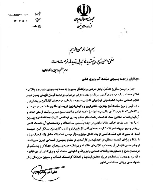 ارسال پیام تبریک هفته بسیج وزیر محترم نیرو