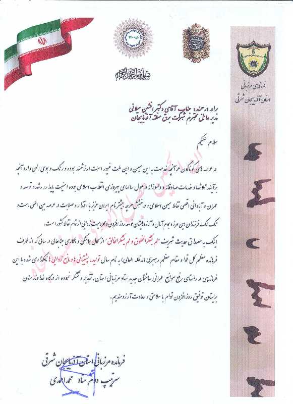 قدردانی فرمانده مرزبانی استان آذربایجان‌شرقی از مدیرعامل